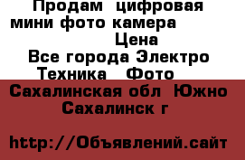 	 Продам, цифровая мини фото камера Sanyo vpc-S70ex Xacti › Цена ­ 2 000 - Все города Электро-Техника » Фото   . Сахалинская обл.,Южно-Сахалинск г.